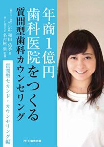 【無料で読める】年商１億円歯科医院をつくる質問型歯科カウンセリング 質問型セカンド・カウンセリング編