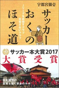 【無料で読める】サッカーおくのほそ道 Jリーグを目指すクラブ 目指さないクラブ
