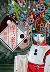 【無料で読める】機巧童子 (1) (ぶんか社コミックス)