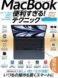 【無料で読める】MacBook便利すぎる！テクニック（2023年最新版／macOS Venturaの隠れた便利機能や最新ツールが満載！）