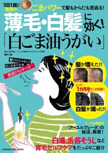 【無料で読める】薄毛・白髪に効く！「白ごま油うがい」
