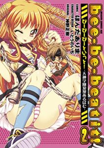 【無料で読める】bee-be-beat it!びーびーびーといっと!－天神学園浪漫あるばむ－(2) (ドラゴンコミックスエイジ)
