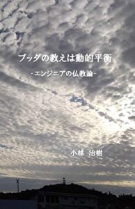 【無料で読める】ブッダの教えは動的平衡: 「空」の科学的解釈