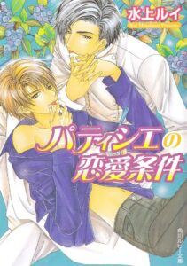 【無料で読める】パティシエの恋愛条件 恋愛条件シリーズ (角川ルビー文庫)