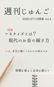 【無料で読める】週刊じゅんご vol.4: 2020/07/19 マネタイズとは？～現代のお金の稼ぎ方 (joy&sorrows)