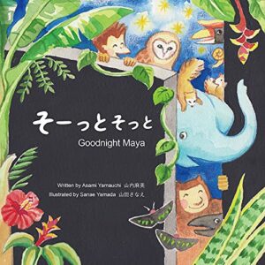 【無料で読める】そーっとそっと: Goodnight Maya (絵本)