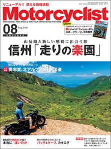 【無料で読める】Motorcyclist(モーターサイクリスト) 2018年 8月号 [雑誌]