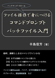 【無料で読める】ファイル操作(バックアップ・リネーム)で身につける、コマンドプロンプト/バッチファイル入門: 嗚呼、素晴らしきはコマンドラインかな