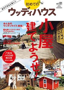 【無料で読める】初めてのウッディハウスvol.1