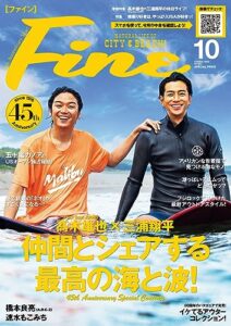 【無料で読める】Fine (ファイン) 2023年 10月号 [雑誌]