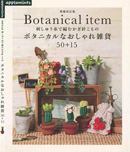 【無料で読める】刺しゅう糸で編むかぎ針こものボタニカルなおしゃれ雑貨５０＋１５