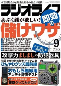 【無料で読める】ラジオライフ2023年 9月号 [雑誌]