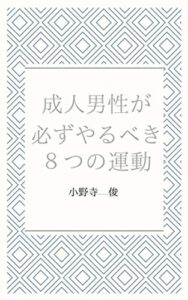 【無料で読める】成人男性が必ずやるべき８つの運動: 怪我をしないためのストレッチ運動