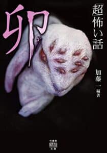 【無料で読める】「超」怖い話卯 (竹書房怪談文庫)
