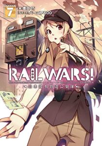 【無料で読める】RAIL WARS! 7 日本國有鉄道公安隊 (Jノベルライト)