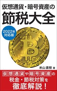 【無料で読める】仮想通貨・暗号資産の節税大全2022年申告対応版