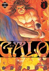 【無料で読める】GALO 1 (エンペラーズコミックス)