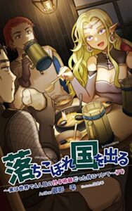 【無料で読める】落ちこぼれ国を出る〜実は世界で４人目の付与術師だった件について〜（１７） (十束文庫)