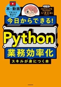 【無料で読める】今日からできる！ Python業務効率化スキルが身につく本