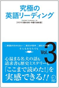 【無料で読める】[音声DL付]究極の英語リーディングVol. 3 究極の英語リーディングシリーズ