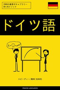 【無料で読める】ドイツ語を学ぶ スピーディー/簡単/効率的: 2000の重要ボキャブラリー