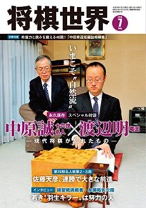 【無料で読める】将棋世界 2016年7月号 [雑誌]