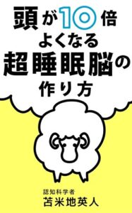 【無料で読める】頭が10倍よくなる超睡眠脳の作り方