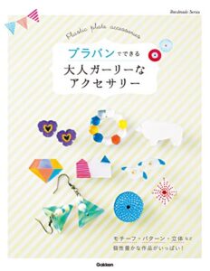 【無料で読める】プラバンでできる大人ガーリーなアクセサリー
