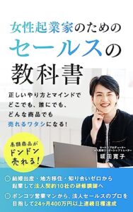 【無料で読める】高額商品がどんどん売れる！女性起業家のためのセールスの教科書
