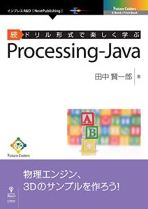 【無料で読める】続ドリル形式で楽しく学ぶProcessing-Java (Future Coders（NextPublishing）)