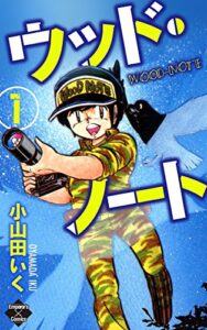 【無料で読める】ウッド・ノート【第1巻】 (エンペラーズコミックス)