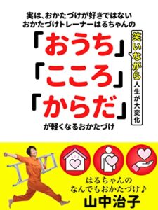 【無料で読める】実は、おかたづけが好きではないおかたづけトレーナーはるちゃんの『おうち』『こころ』『からだ』が軽くなるおかたづけ: 笑いながら人生が大変化！