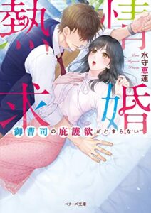 【無料で読める】熱情求婚～御曹司の庇護欲がとまらない～ (ベリーズ文庫)