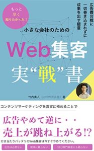 【無料で読める】小さな会社のWeb集客 実戦書: 広告費合戦に一切巻き込まれず成果を出す極意