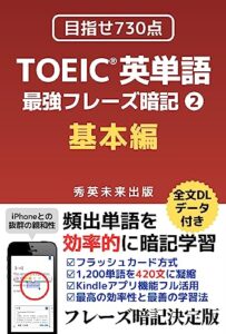 【無料で読める】TOEIC 英単語 最強 フレーズ 暗記 基本編: 約1,200の英単語を420のフレーズに凝縮 英単語最強フレーズ
