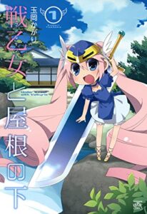 【無料で読める】戦乙女と屋根の下: 1 (4コマKINGSぱれっとコミックス)