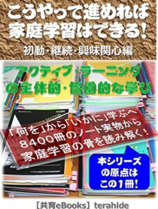 【無料で読める】こうやって進めれば家庭学習はできる！「初動･継続･興味関心編」: 秋田県式家庭学習ノートに負けないアクティブ･ラーニングの主体的・対話的で深い学び