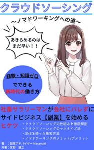 【無料で読める】クラウドソーシング～ノマドワーキングへの道～【副業】【サイドビジネス】【クラウドソーシング】【個人ビジネス】【ランサーズ】
