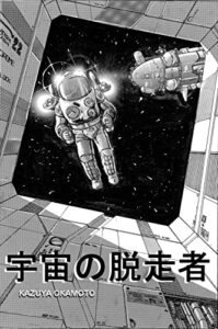 【無料で読める】宇宙の脱走者: THE SPACE DESERTER