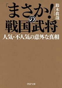 【無料で読める】「まさか！」の戦国武将 人気・不人気の意外な真相 (PHP文庫)