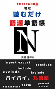 【無料で読める】読むだけ語源単語帳 -TOEIC600点を奪取: バイバイ、英単語の丸暗記