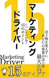 【無料で読める】15のマーケティング・ドライバー: 売り物を変えずにあなたの事業の売上を最大化する15のアイデア