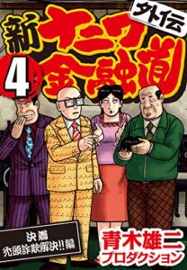 【無料で読める】新ナニワ金融道外伝 (4) 決着禿頭詐欺解決!!編