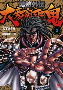 【無料で読める】男塾外伝大豪院邪鬼 2