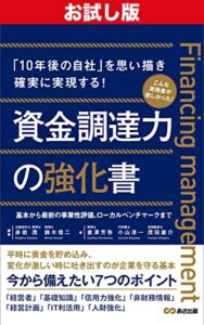 【無料で読める】【お試し版】資金調達力の強化書――１０年に一度の危機に備えよう