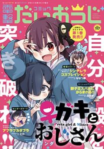 【無料で読める】【電子版】月刊コミック 電撃大王 2023年7月号増刊 コミック電撃だいおうじ VOL.117 [雑誌] 【電子版】コミック電撃だいおうじ