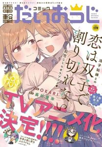 【無料で読める】【電子版】月刊コミック 電撃大王 2023年9月号増刊 コミック電撃だいおうじ VOL.119 [雑誌] 【電子版】コミック電撃だいおうじ
