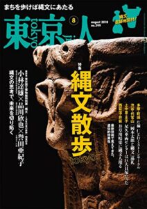 【無料で読める】月刊「東京人」 2018年8月号 特集「Tokyo 縄文散歩」 [雑誌]