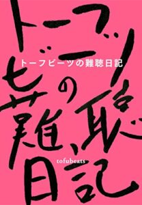 【無料で読める】トーフビーツの難聴日記