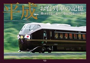 【無料で読める】平成 お召列車の記憶